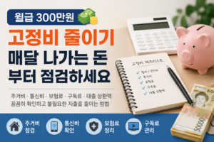 고정비 절약 방법 안내