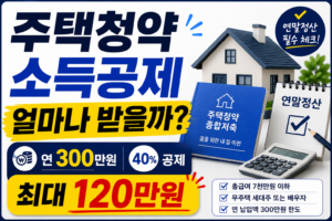 주택청약 소득공제 안내 포스터