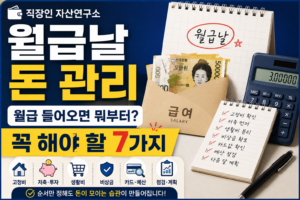 월급 관리 및 재정 계획