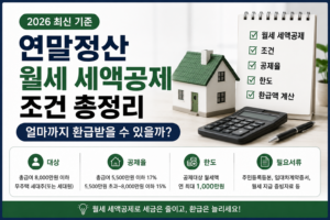 연말정산 및 세액공제 안내
