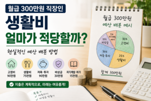 월급 300만원 생활비 현실적인 직장인 예산 배분 방법
