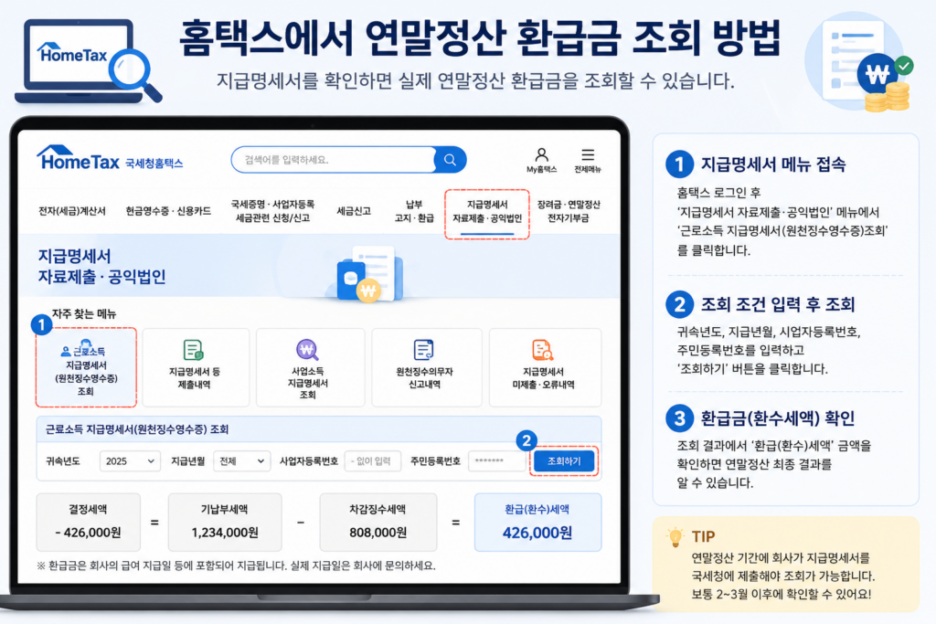 홈택스 연말정산 환급금 조회 방법