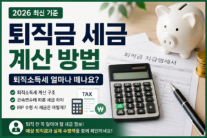 2026 퇴직금 세금 퇴직소득세 계산 방법