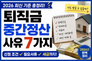 2026 퇴직금 중간정산 사유 7가지 신청 조건