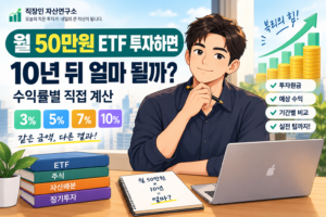 월 50만원 ETF 투자 10년 수익률 계산