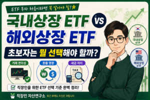 ETF 비교 및 선택 가이드